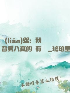 聯(lián)盟：我旮旯八真的沒有開掛