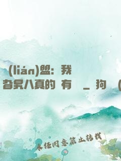 聯(lián)盟：我旮旯八真的沒有開掛