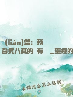 聯(lián)盟：我旮旯八真的沒有開掛