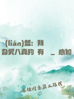 聯(lián)盟：我旮旯八真的沒有開掛
