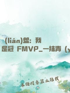 聯(lián)盟：我是冠軍FMVP