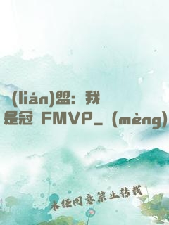 聯(lián)盟：我是冠軍FMVP