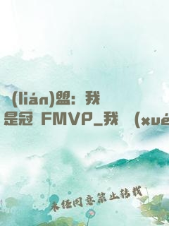 聯(lián)盟：我是冠軍FMVP
