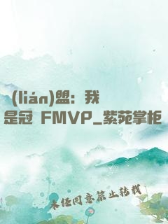 聯(lián)盟：我是冠軍FMVP