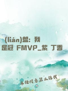 聯(lián)盟：我是冠軍FMVP