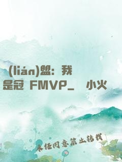 聯(lián)盟：我是冠軍FMVP