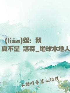 聯(lián)盟：我真不是絕活哥