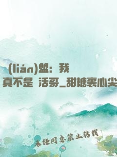 聯(lián)盟：我真不是絕活哥