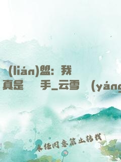 聯(lián)盟：我真是擺爛選手