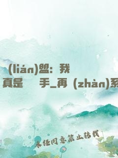 聯(lián)盟：我真是擺爛選手