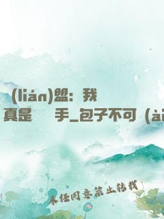 聯(lián)盟：我真是擺爛選手