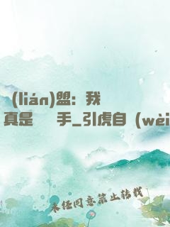 聯(lián)盟：我真是擺爛選手