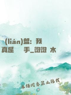 聯(lián)盟：我真是擺爛選手