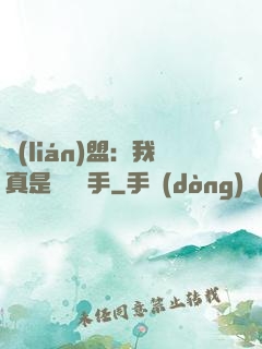 聯(lián)盟：我真是擺爛選手
