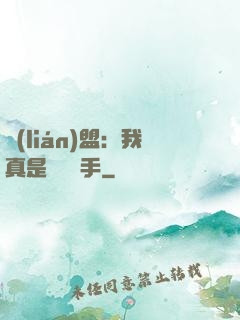 聯(lián)盟：我真是擺爛選手