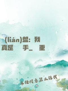 聯(lián)盟：我真是擺爛選手
