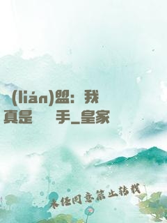 聯(lián)盟：我真是擺爛選手