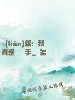 聯(lián)盟：我真是擺爛選手