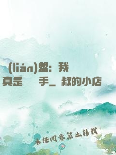 聯(lián)盟：我真是擺爛選手