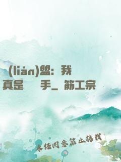 聯(lián)盟：我真是擺爛選手