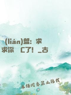 聯(lián)盟：求求你們別C了！