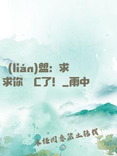 聯(lián)盟：求求你們別C了！