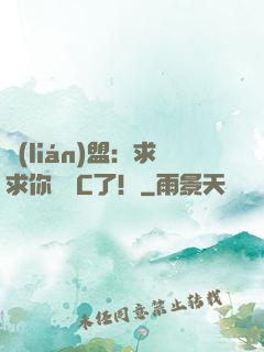 聯(lián)盟：求求你們別C了！