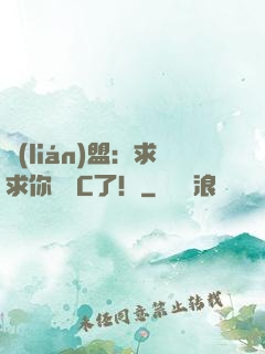 聯(lián)盟：求求你們別C了！