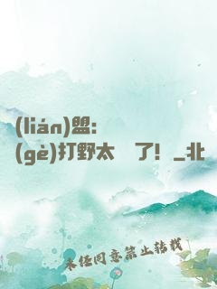 聯(lián)盟：這個(gè)打野太囂張了！