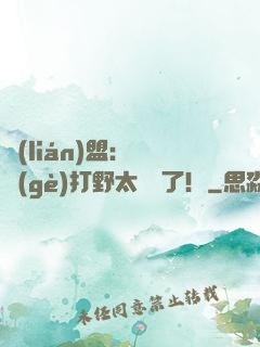 聯(lián)盟：這個(gè)打野太囂張了！