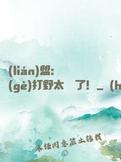聯(lián)盟：這個(gè)打野太囂張了！