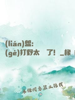 聯(lián)盟：這個(gè)打野太囂張了！