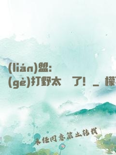 聯(lián)盟：這個(gè)打野太囂張了！