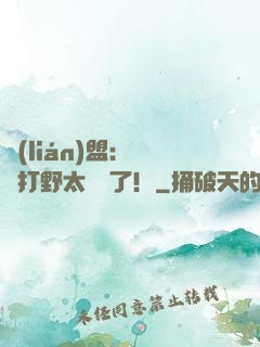 聯(lián)盟：這個打野太囂張了！