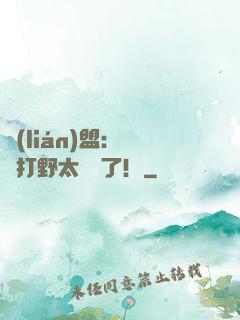 聯(lián)盟：這個打野太囂張了！