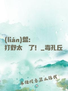 聯(lián)盟：這個打野太囂張了！