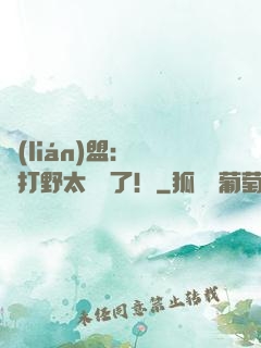 聯(lián)盟：這個打野太囂張了！