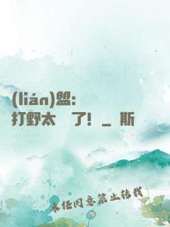 聯(lián)盟：這個打野太囂張了！