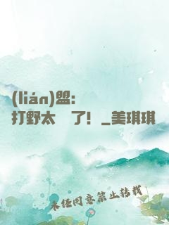 聯(lián)盟：這個打野太囂張了！