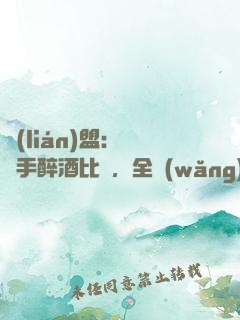 聯(lián)盟：這選手醉酒比賽，全網(wǎng)笑瘋