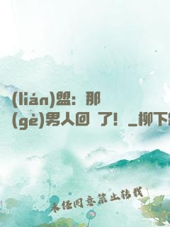 聯(lián)盟：那個(gè)男人回來了！