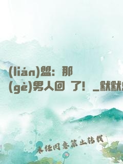 聯(lián)盟：那個(gè)男人回來了！