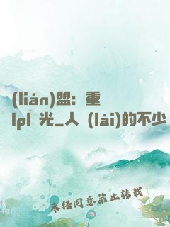 聯(lián)盟：重鑄lpl榮光