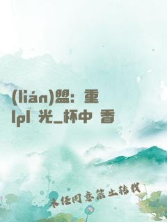 聯(lián)盟：重鑄lpl榮光