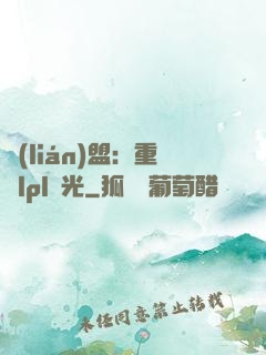 聯(lián)盟：重鑄lpl榮光
