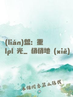 聯(lián)盟：重鑄lpl榮光
