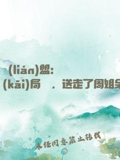 聯(lián)盟：開(kāi)局嗩吶，送走了周姐呆妹