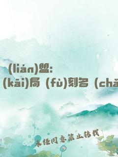 聯(lián)盟：開(kāi)局復(fù)刻名場(chǎng)面，我無(wú)敵了
