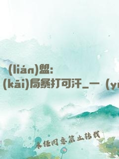 聯(lián)盟：開(kāi)局暴打可汗