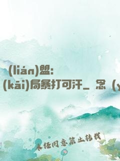 聯(lián)盟：開(kāi)局暴打可汗